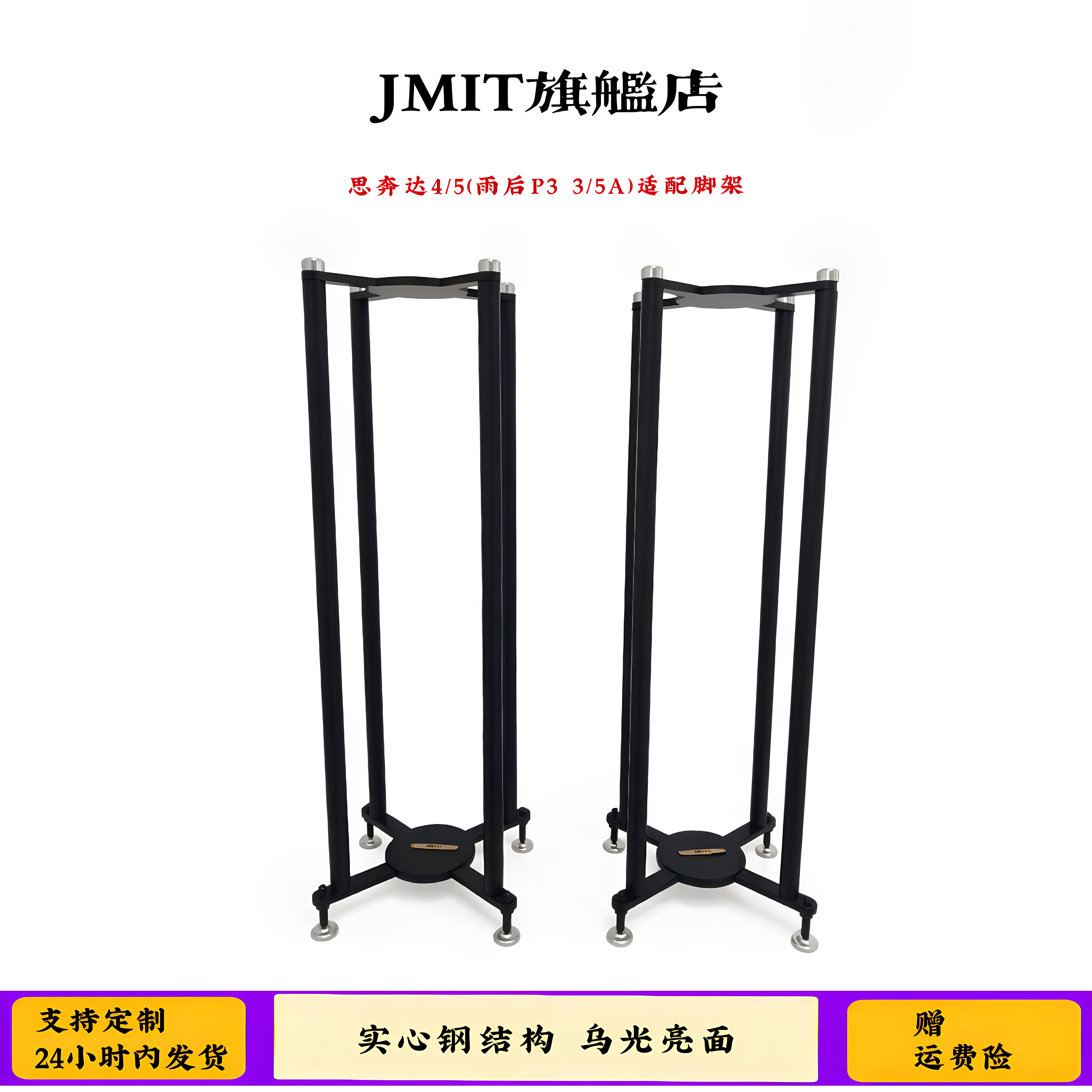 JMIT乌光面实心钢音箱架 适配思奔达4/5雨后初晴P3书架箱3/5A脚架