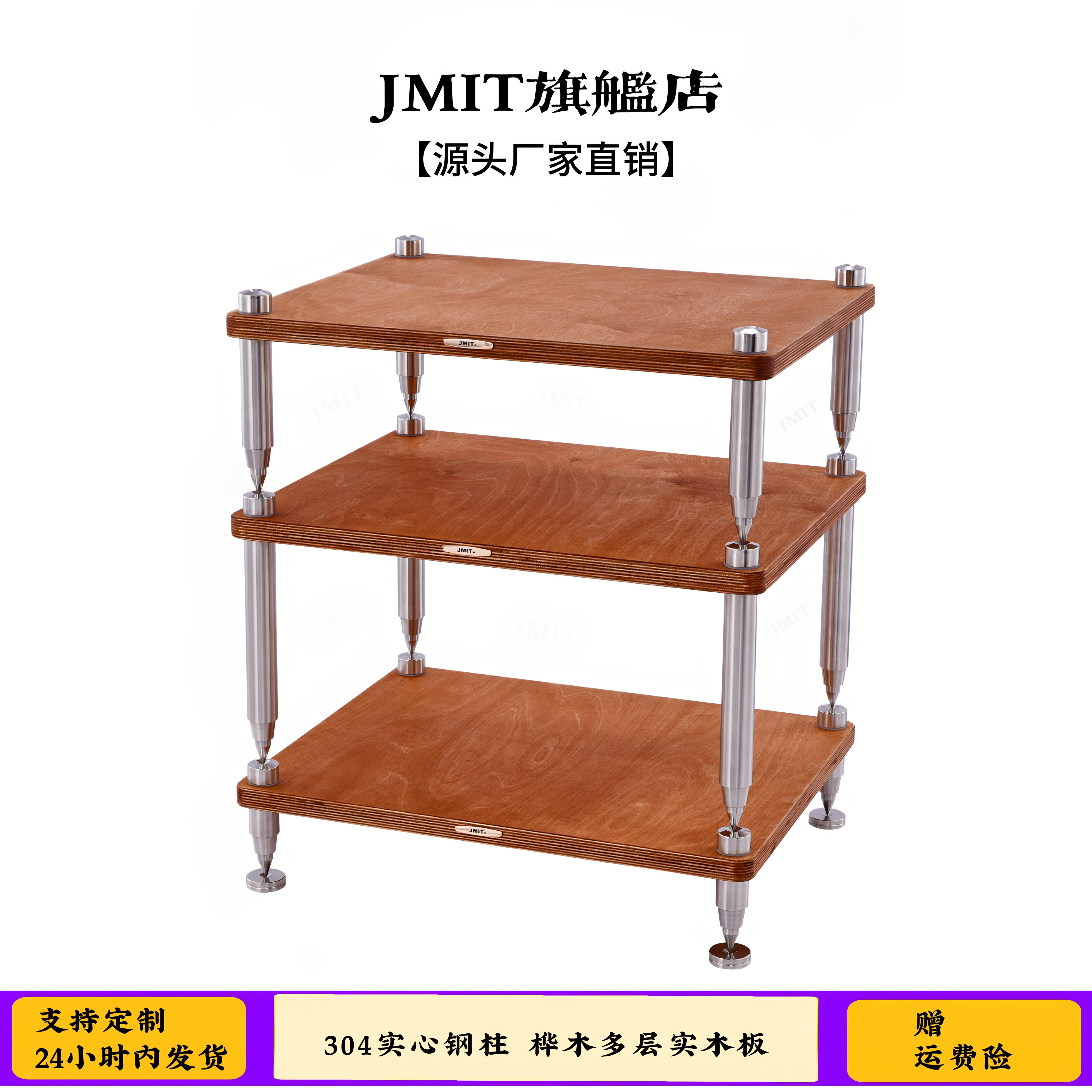 JMIT家用叠加式机架304 实心钢多层桦木实木音响设备家用多功能柜
