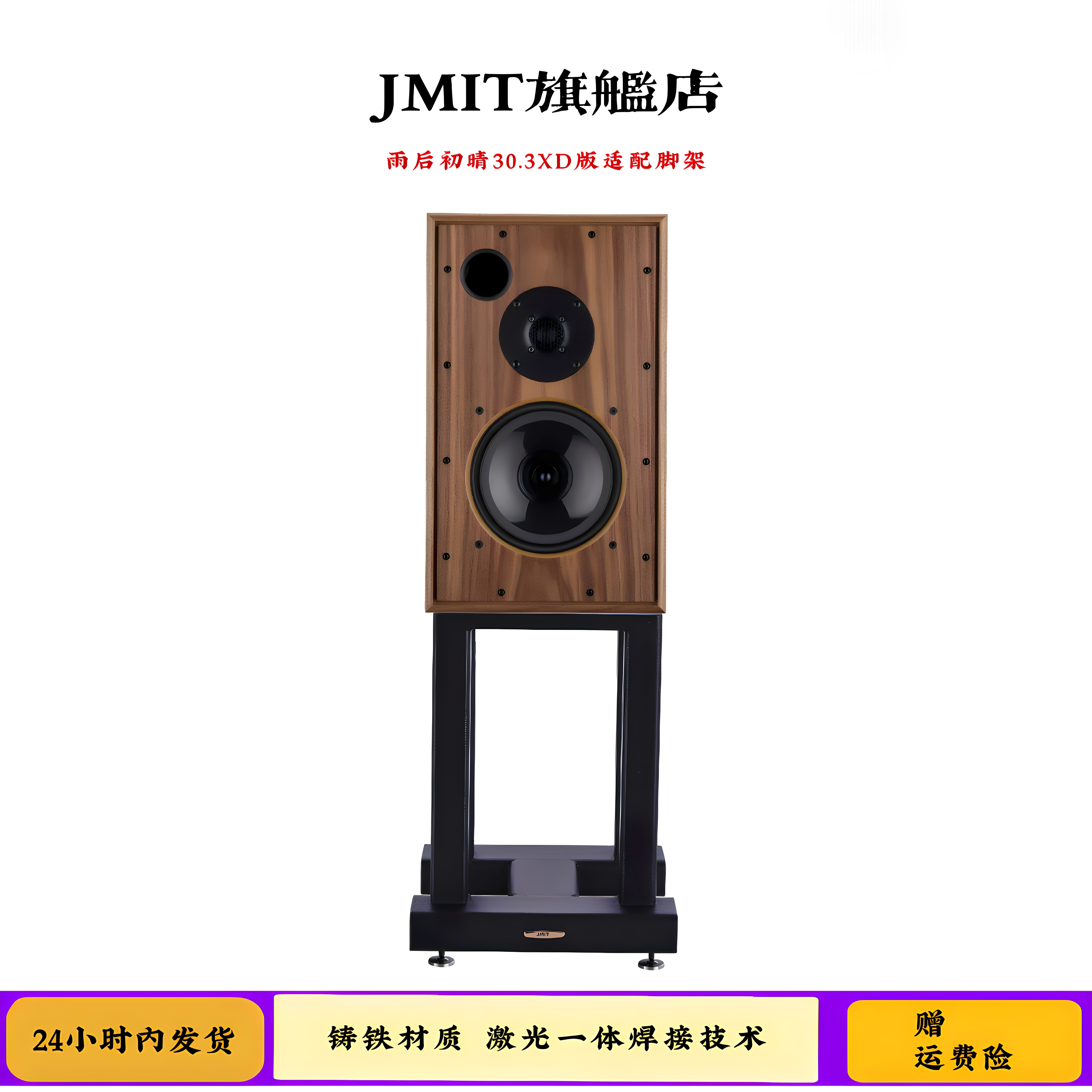 JMIT书架式音箱脚架英国雨后初晴30.3XD专配支架高品质铸铁HIFI架