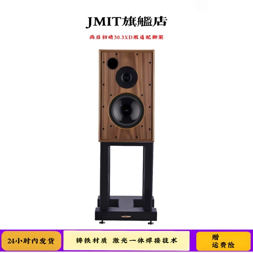 JMIT书架式音箱脚架英国雨后初晴30.3XD专配支架高品质铸铁HIFI架