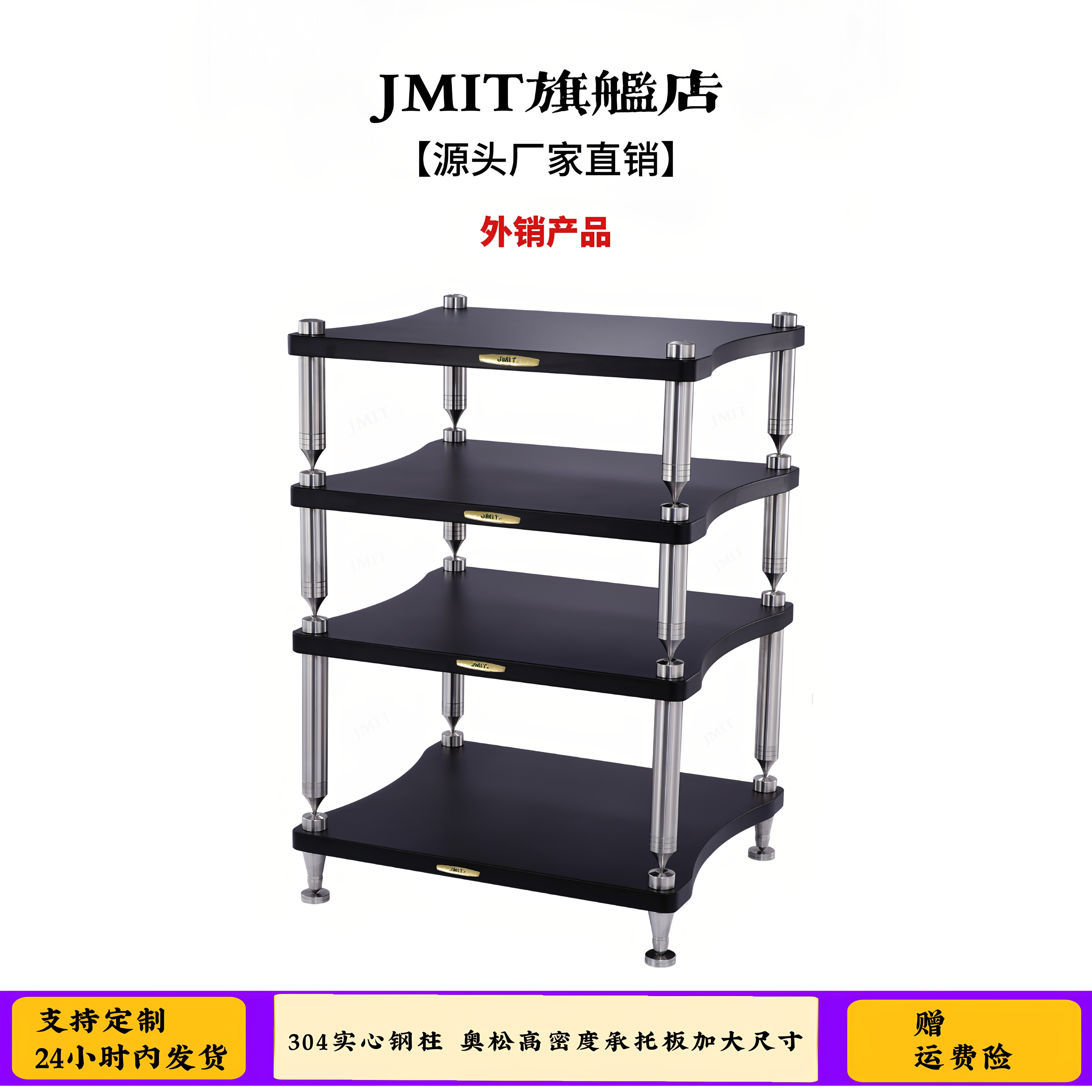 新品JMIT机架 音箱设备hifi机架 家用高品质实心钢功放架避震机柜
