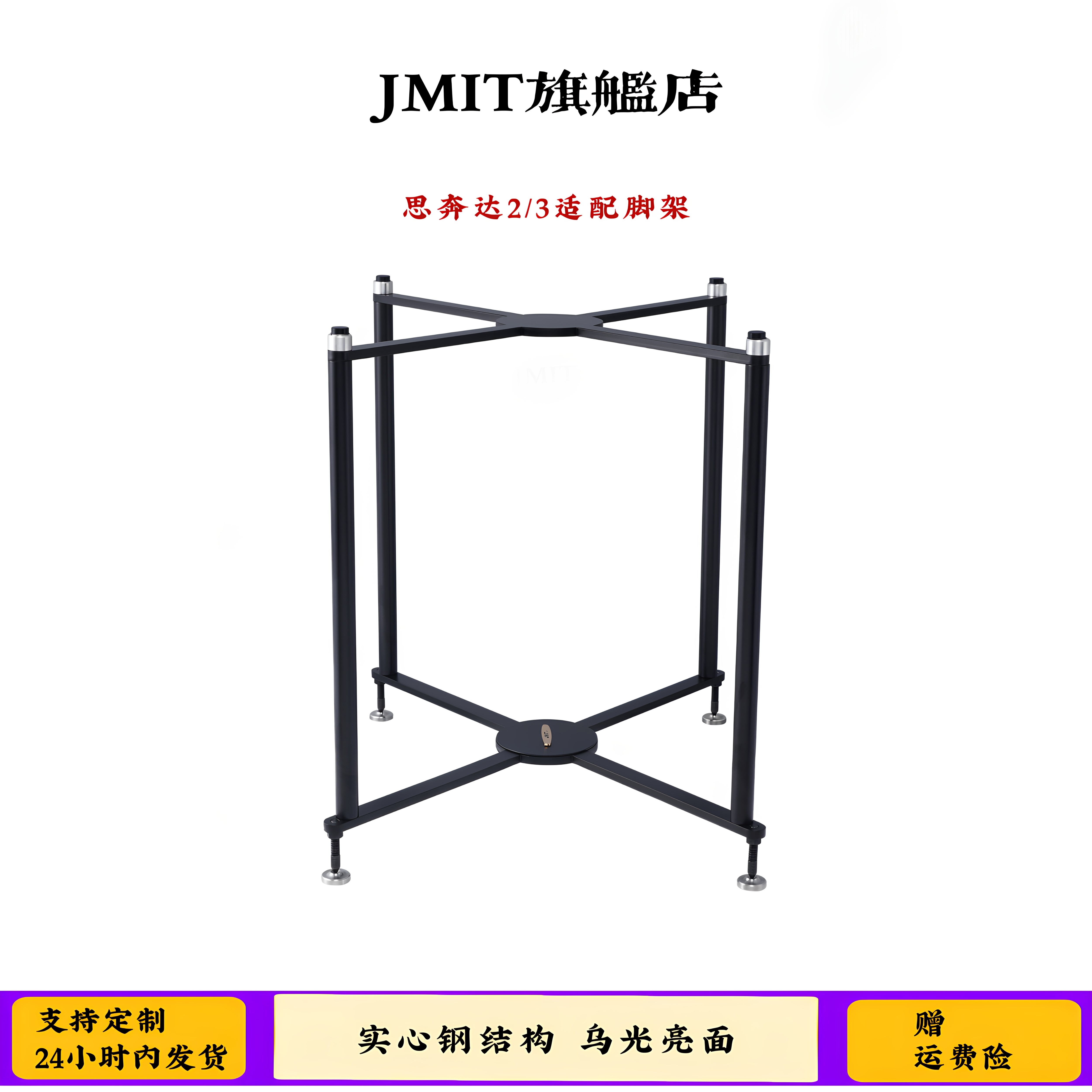 JMIT书架音箱支架 思奔达2/3专用脚架家用高品质HIFI实心钢金属架