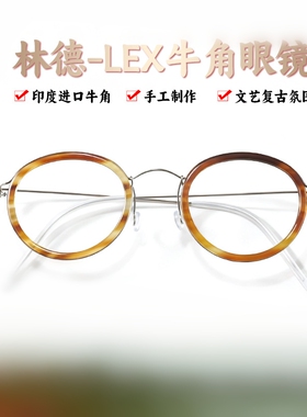 LEX天然牛角眼镜手工制作复古高端纯钛圆框镜框架林德金丝配近视