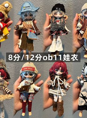 8分12分ob11娃衣11-17厘米潘妮邦倪兔阿巳体可动人偶bjd娃娃衣服