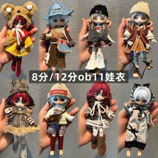 8分12分ob11娃衣11-17厘米潘妮邦倪兔阿巳体可动人偶bjd娃娃衣服