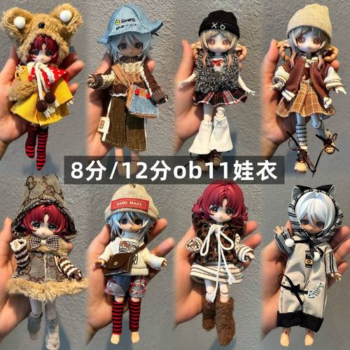 8分12分ob11娃衣11-17厘米潘妮邦倪兔阿巳体可动人偶bjd娃娃衣服