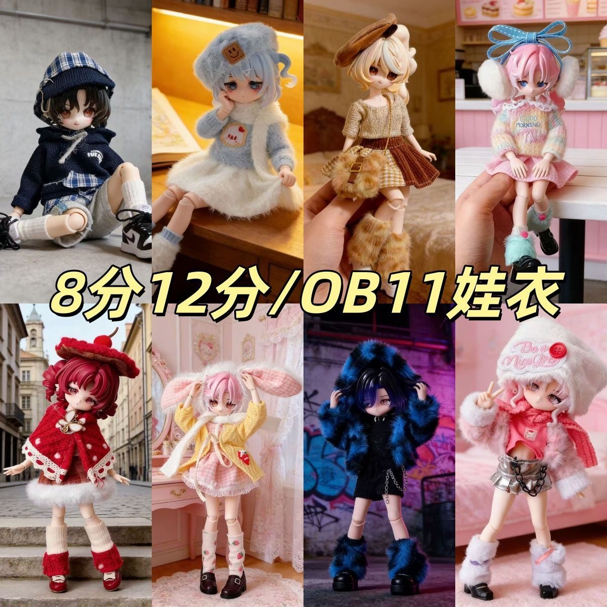 8分12分ob11娃衣11-1BJD娃衣