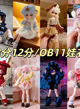8分12分ob11娃衣11-17厘米潘妮邦倪兔阿巳体米甜bjd娃娃衣服套装