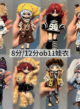 娃娃配件8分12分ob11娃衣11-17厘米潘妮邦倪兔阿巳体bjd娃娃衣服