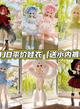 新春款娃衣8分12分ob11甜美11-17厘米甜一二三代阿巳体bjd特6衣服
