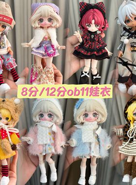 8分12分ob11娃衣11-17厘米潘妮邦倪兔阿巳体bjd娃娃衣服