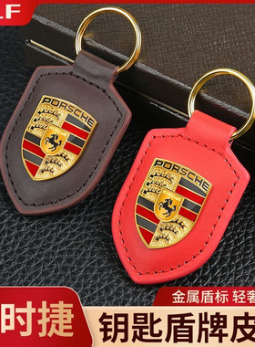 适用于保时捷盾徽钥匙圈Macan卡宴Panamera718/911盾牌钥匙扣挂链