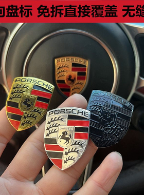 保时捷方向盘标卡宴911帕拉梅拉718卡曼macan方向盘标志车标内饰