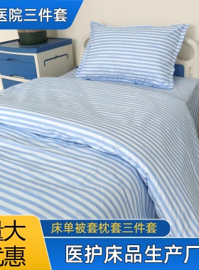医院三件套床单被套卫生院医护床品被罩诊所医用病房涤纶白色蓝色