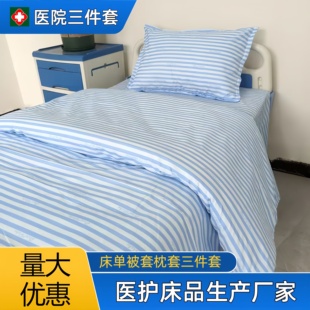 医院三件套床单被套卫生院医护床品被罩诊所医用病房涤纶白色蓝色