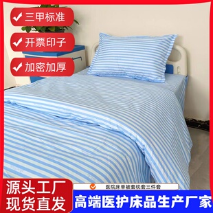 医院三件套床单被套卫生院医护床品被罩诊所医用病房涤纶白色蓝色