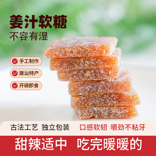 寻养生活姜汁软糖水果姜糖老姜红糖手工正宗潮汕特产零食传统糖果