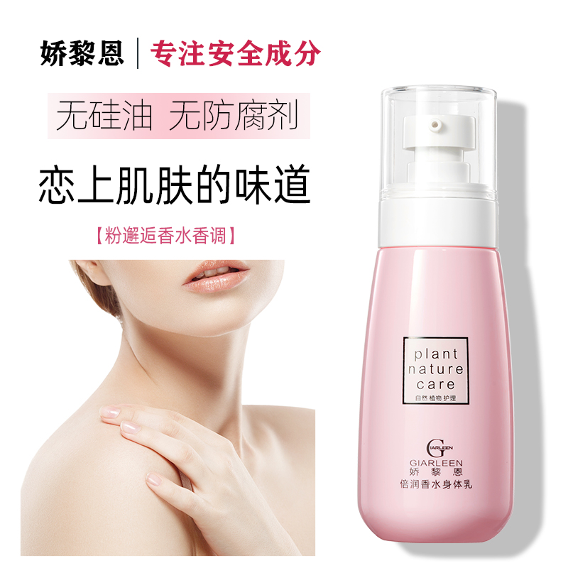 娇黎恩倍润香水身体乳保湿滋润留香持久无硅油润肤乳缓解皮肤干燥