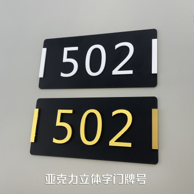亚克力家用门牌号房号牌立体字门牌民宿房间号牌宾馆酒店标牌贴牌