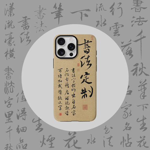 书法文字创意手机壳定制