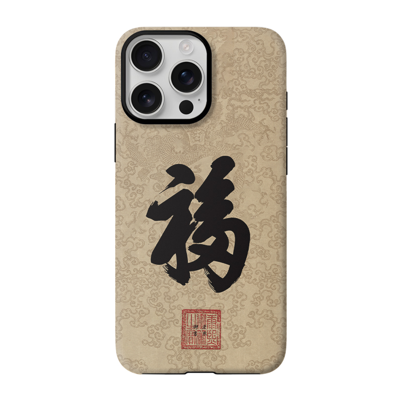 天下第一福 康熙御笔落款国风传统吉祥文创手机壳 适用于苹果16iPhone17ProMax小米15华为P70Mate70荣耀200