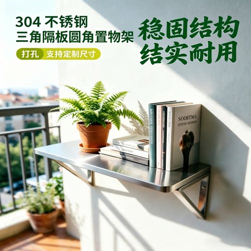 定制加厚304圆角三角隔板置物架