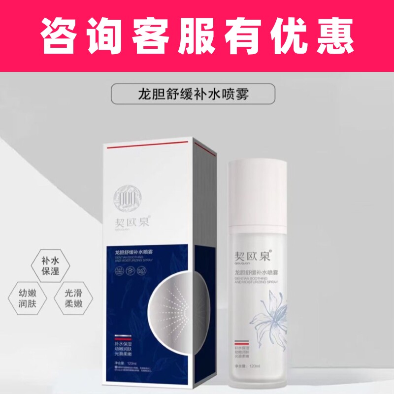 契欧泉龙胆草舒缓补水喷雾 修复过敏肌肤补水保湿修护防干燥敏感