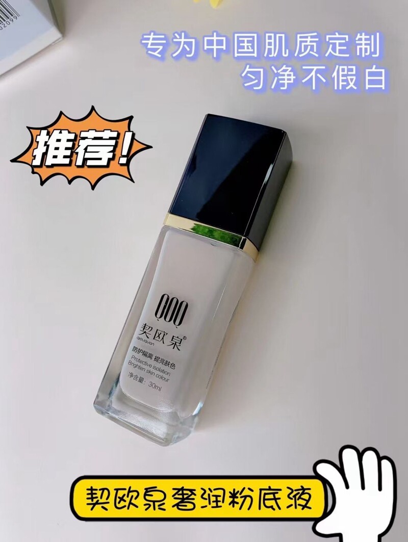 【咨询优惠】契欧泉奢润粉底液30ml持久遮瑕保湿防护隔离定妆女用