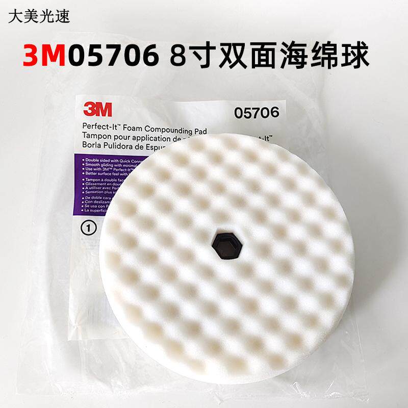 3M05706白色8寸双面波浪海绵球 M14丝粗抛光盘打蜡抛光棉汽车漆面