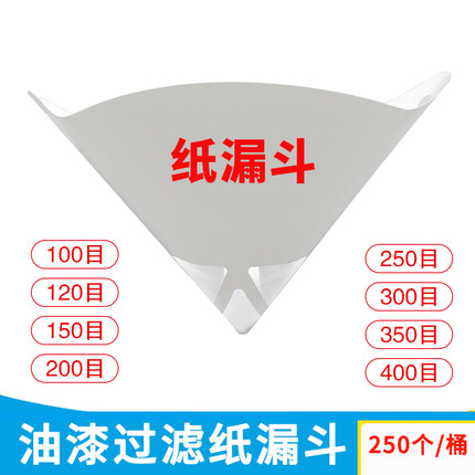 油漆过滤器汽车喷漆一次性纸漏斗尼龙过滤网100-400目油漆工调漆