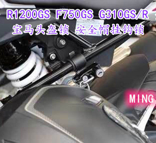 适用 宝马 R1200GS F750GS G310GS/R 头盔锁 防盗锁 安全帽挂钩锁