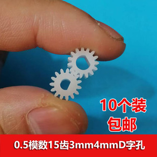 0.5模数塑料主轴齿轮12/15齿 3mm/4mmD字D型孔齿轮 模型玩具配件