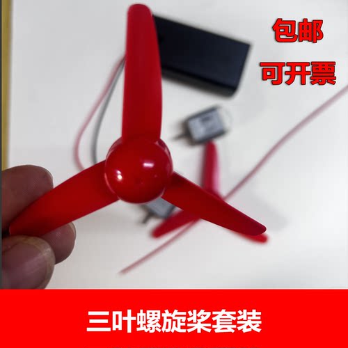 三叶螺旋桨130马达电池盒套装
