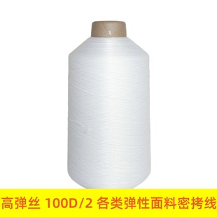 1个包邮100D/2高弹丝线/内衣泳裤锦纶弹力线/瑜伽服缝纫锁边线