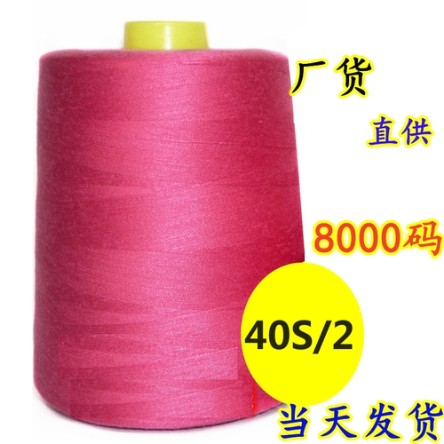 【三个包邮】190克8000码402大线拷边线窗帘线绗缝线高速缝纫机线