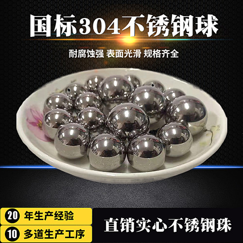 304实心不锈钢球SUS钢珠圆珠圆球1/2/3/4/14/18/20 40mm 颗粒出售