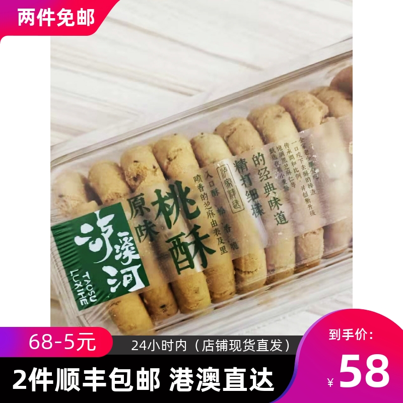 泸溪河网红桃酥 核桃酥(核桃仁) 原味桃酥(芝麻) 咸桃酥 顺丰包邮