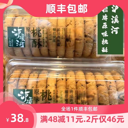 泸溪河 核桃酥（核桃仁）原味 大桃酥（黑芝麻）两件顺丰包邮）