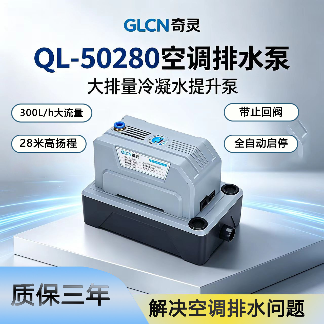 奇灵自动智能外静音高提升排水泵