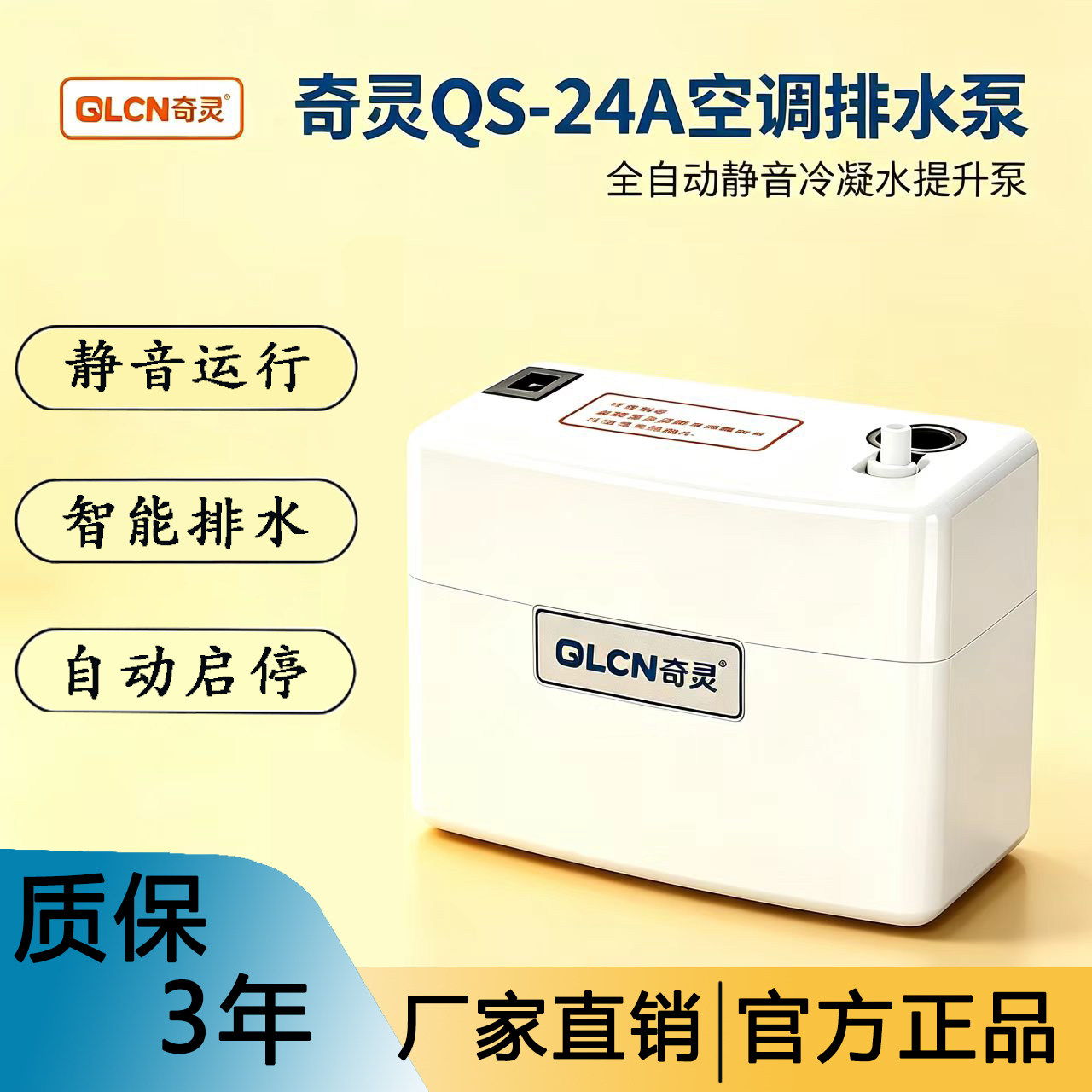 奇灵静音空调排水泵全自动挂机式