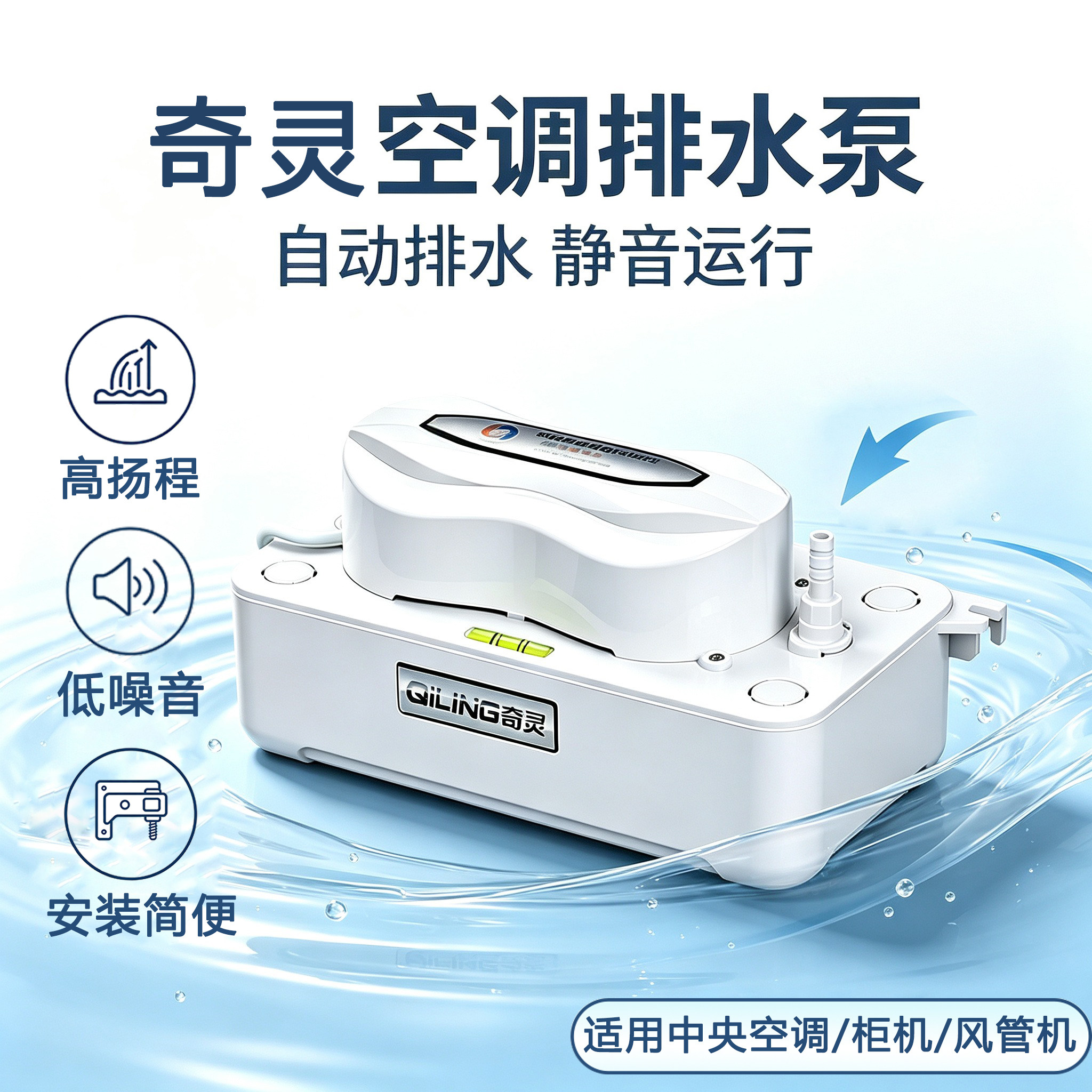奇灵空调排水自外风央机静排水泵