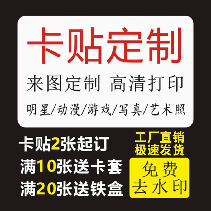 明星动漫游戏高清卡贴磨砂水晶定制门禁房卡学生饭卡校园卡片贴纸图片