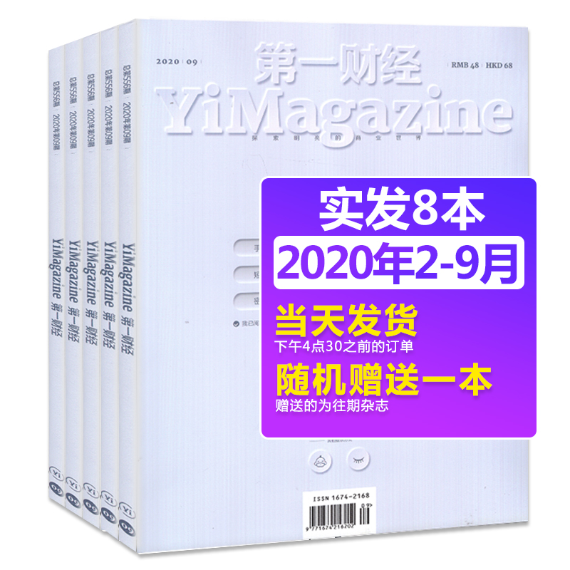 9期 第一财经杂志2020年2-3合刊/4-7/8/9月 赠一本商业财经月刊经济管理财经理财经营金融投资时政新闻资讯过期刊原第一财经周刊