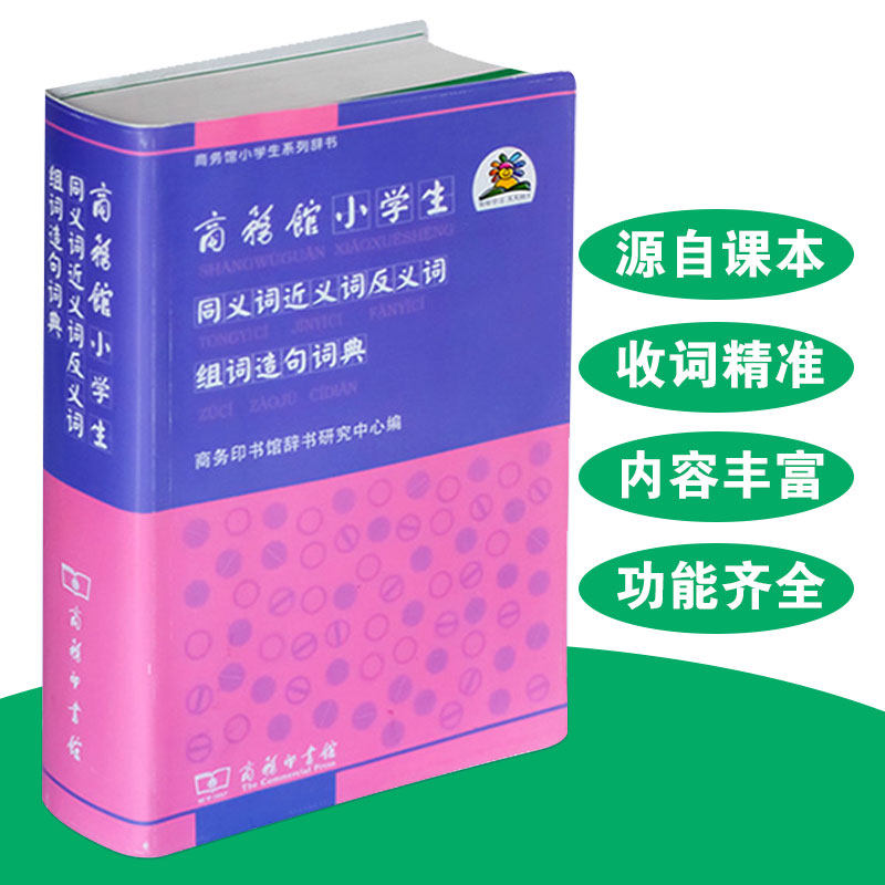 商务馆小学生同义词近义词反义词组词造句词典|msdalam kategori buku/Magazine/akhbar, buku/Encyclopedia, cina/kamus - dari Buy2taobao.com untuk memberikan perkhidmatan ejen Taobao profesional membeli