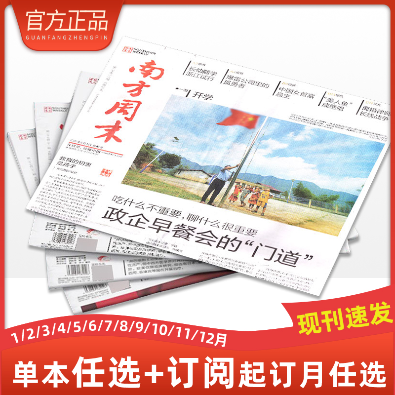 南方周末报纸正版2023年杂志订阅共52期新闻时事热点新闻周报经济文化报刊杂志初高中写作阅读热点追踪人民时事中高考优秀作文素材使用感如何?