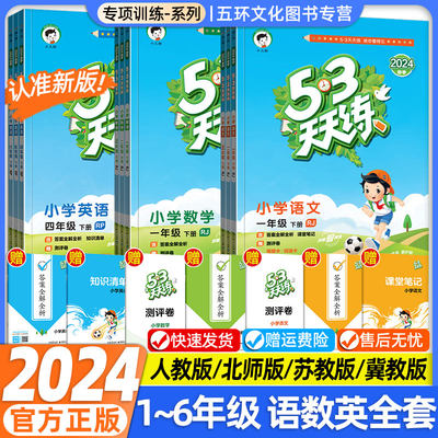 2024新版53天天练小学一二三四五六年级上下册语文数学英语全套苏教北师大版冀教版人教版53同步练习册五三课时作业一课一练小二郎