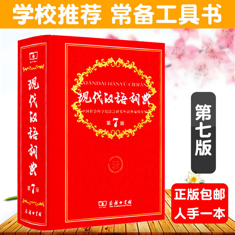 【包邮】正版现代汉语词典第七版第7版商务印书馆字词典小学初中高中生教辅工具书新华汉语字词典大词典现代汉语词典新版第六6版|msdalam kategori buku/Magazine/akhbar, buku/Encyclopedia, cina/kamus - dari Buy2taobao.com untuk memberikan perkhidmatan ejen Taobao profesional membeli
