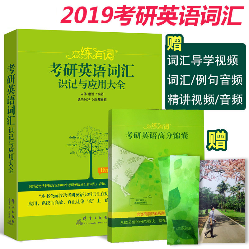【正版】恋练有词 朱伟2019考研英语词汇识记与应用大全 恋恋有词英语