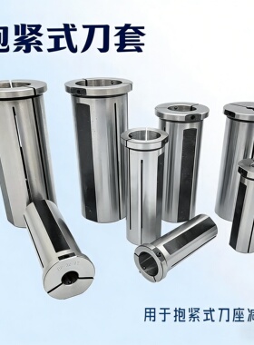 抱紧式刀套钨钢阻尼刀杆套数控车床内孔减径套弹性导套减震刀套