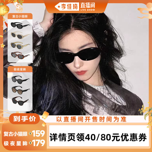【李佳琦直播间时尚节】威古氏墨镜复古小猫眼/极夜星眸太阳镜